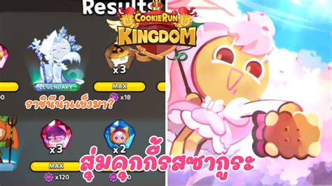 Cookie Run Kingdom สุ่มคุกกี้รสซากุระ Youtube