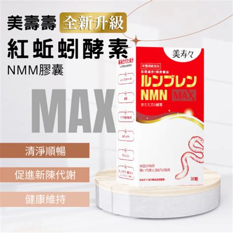 【美壽壽】紅蚯蚓酵素 Max 清淨順暢 選物良所 Iopen Mall