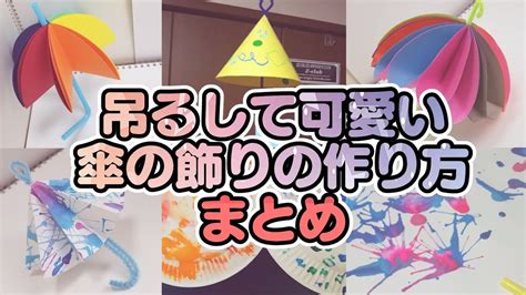 【保育園・幼稚園】傘の製作アイデア♪可愛い吊るし飾り！【梅雨＆6月の工作・作り方】 Youtube