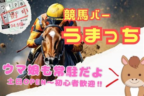 24年5月｜初心者も歓迎‼ 土日は昼間から競馬バーで楽しもう🐎 リンランのうまっち｜ポステ