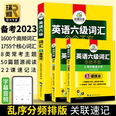 华研外语英语六级词汇乱序分频便携版备考2023年6月大学cet6级核心高频单词本词根词缀联想记忆法专项训练书真题阅读听力资料2022虎窝淘