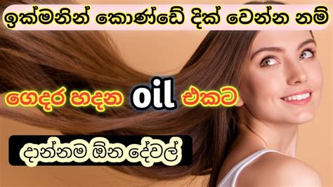 කොණ්ඩේ හරියටම වැවෙන දේවල් දාලා Hair Oil එක මැජික් ඔයිල් එකක් කර ගන්න🌿🌼🧄🌸🧅trending Vlog Hair