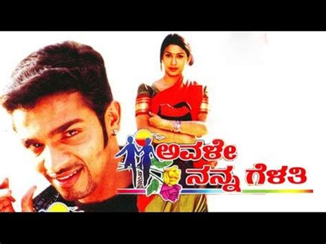 Avale Nanna Gelathi ಅವಳ ನನನ ಗಳತ Kannada Romantic Full Movie