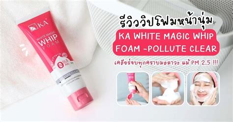 รวววปโฟมหนานม เคลยรจบทกคราบมลภาวะ KA WHITE MAGIC WHIP FOAM