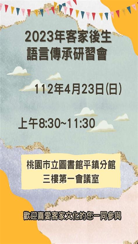 2023年客家後生語言傳承研習會 免費講座活動日期：2023 04 23 文化藝文 課程講座 免費活動 幼兒親子