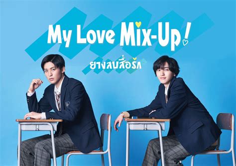 ซีรี่ย์วายญี่ปุ่น My Love Mix Up 2021 ยางลบสื่อรัก ซับไทย Ep1 10 จบ