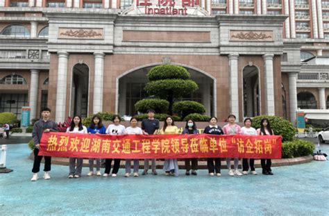 访企拓岗共行动，积聚全力促就业——医学技术与护理学院开展“访企拓岗”专项行动 就业信息 湖南交通工程学院