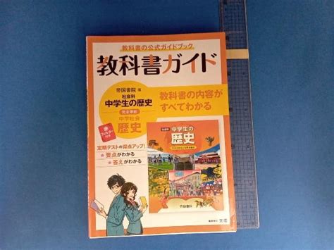 Yahooオークション 教科書ガイド 帝国書院版 社会科 中学生の歴史