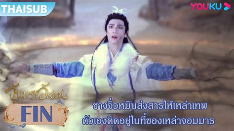 FIN ชางจวหมนสงสารใหเหลาอวยเทพ ตวเองตดอยในทของเหลาจอมมาร