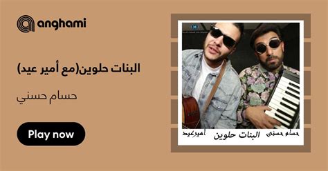 ‏اغنية حسام حسني البنات حلوينمع أمير عيد Hossam Hosni El Banat Helween Feat Amir Eid