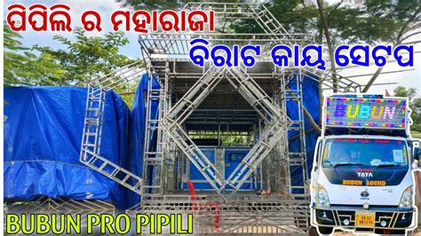 Dj Bubun Professional Pipili New Setup 2023 ପପଲ ର ମହରଜ ବରଟ କୟ