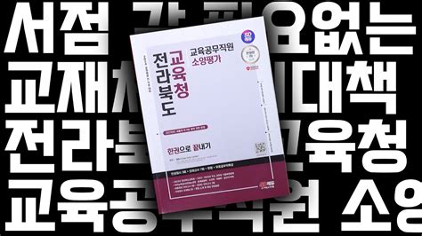 시대 책checkㅣ2024 시대에듀 전라북도교육청 교육공무직원 소양평가 한권으로 끝내기ㅣ인성검사 면접 모의고사 기출문제