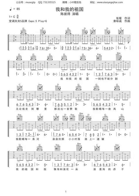 我和我的祖国吉他谱 陈彼得 G调吉他弹唱谱 琴谱网