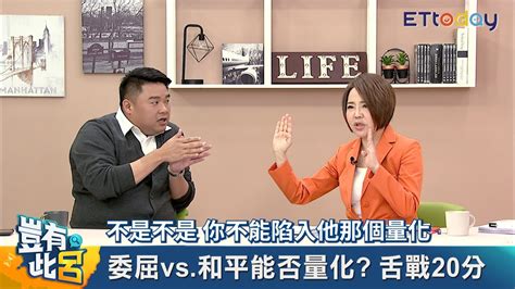 「委屈的和平」能量化 于美人交鋒呂捷用婚姻妙喻｜豈有此呂 Ep19 預告 Youtube