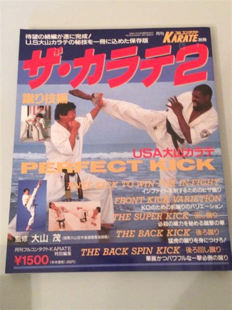 【送料無料】ザ・カラテ2 蹴り技編大山茂月刊フルコンタクトkarate 特別編集1991 別冊極真空手の落札情報詳細 Yahoo