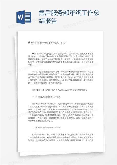 售后服务部年终工作总结报告word模板下载 编号kbwwyvkg 熊猫办公