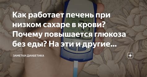 Как работает печень при низком сахаре в крови? Почему повышается ...