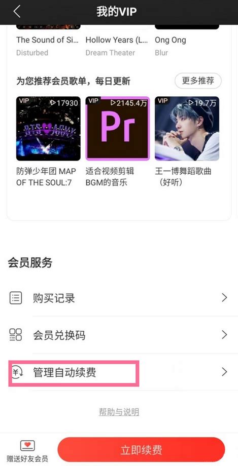 网易云音乐怎么取消vip自动续费 网易云音乐快速取消自动续费详细操作 浏览器之家