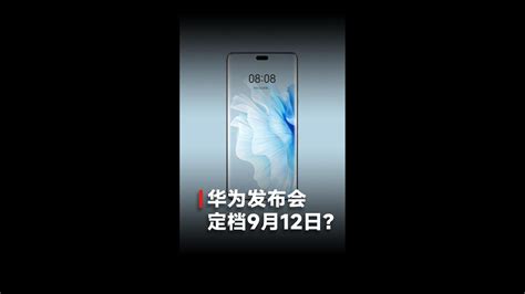 满血回归？华为9月12举行发布会mate60系列会有5g？ Youtube