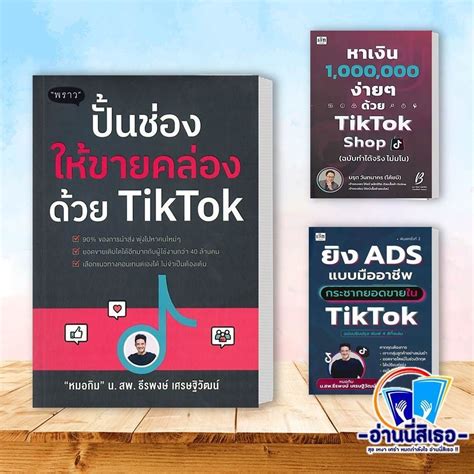 หนังสือ ปั้นช่องให้ขายคล่องด้วย Tiktok หาเงิน 1000000 ง่าย ๆ ด้วย Tiktok Shop ยิง Ads แบบมือ