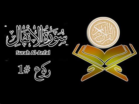 Surah Al Anfal Surah Al Anfal Ruku Surah Anfal Ruku Full