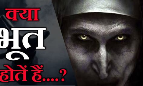 Ghost Real Or Not क्या सचमुच होते हैं भूत प्रेत और कौन बनते हैं ये