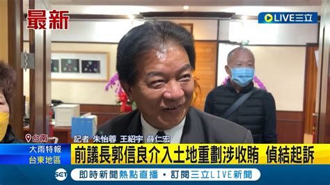 偵查終結 前議長郭信良介入土地重劃涉收賄 檢察官偵結起訴 建請法院從重量刑│記者 朱怡蓉 王紹宇 薛仁宏│【live大現場】20230905