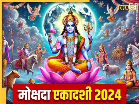 Mokshada Ekadashi Vrat Katha आज मोक्षदा एकादशी पर शाम के समय जरूर पढ़ें ये कथा खुल जाएंगे