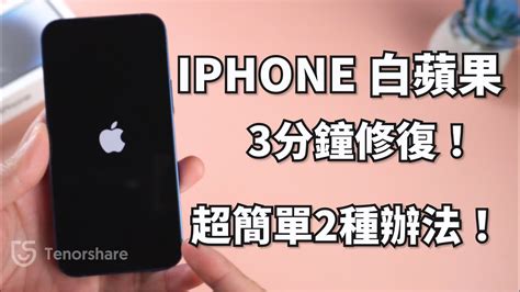 【iphone 白蘋果一直閃】1分鐘搞定！iphone 白蘋果 黑屏；分享快速解 決iphone持續閃爍白蘋果的實用方法，輕鬆解困擾