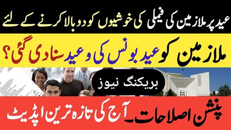 Eid Per Sarkari Mulazmeen Ki Khushian Dubala Latest Happy News For