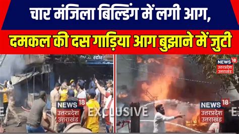 Jhansi Fire News चार मंजिला बिल्डिंग में लगी आग दमकल की दस गाड़िया आग