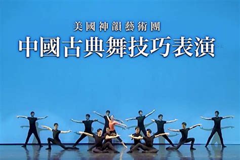 【神韻作品】中國古典舞技巧表演 神韻藝術團 大紀元