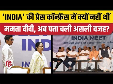 Why Did Mamata Banerjee Not Attend India Press Conference The Real