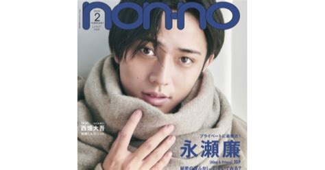 表紙永瀬廉 Non No ノンノ 2022年2月号 特別版 雑誌 1220発売 ジャニーズ雑誌・cd予約情報