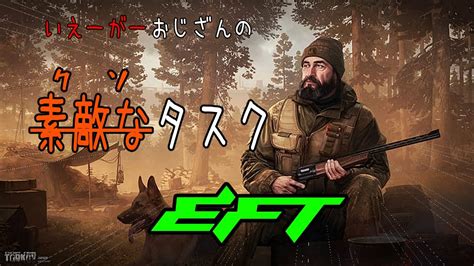 【eft】〈有識者参加求〉いぇーがーおじさんのおつかいしてみる！！ 新人vtuber Eft おすすめ Tarkov タルコフ