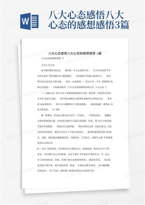 八大心态感悟八大心态的感想感悟3篇word模板下载编号lobvkogd熊猫办公