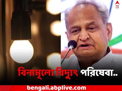 Rajasthan Free Electricity Cm Ashok Gehlot Announces Free Electricity