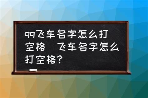 Qq飞车名字怎么打空格飞车名字怎么打空格？ 酷米网