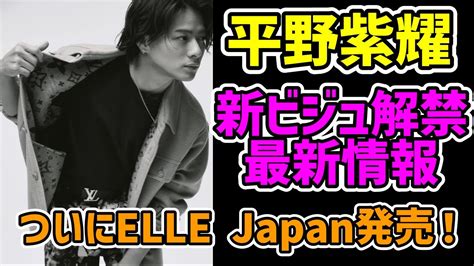 平野紫耀最新情報！ついにelle Japan発売！完売続出 Youtube