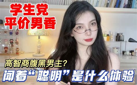 低调不普通！学生党平价｜斩女又脱俗 水感腹黑少年香 哔哩哔哩