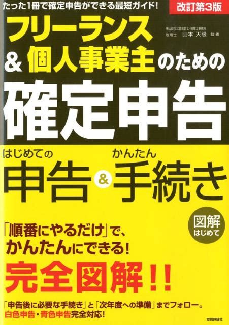 楽天ブックス フリーランス＆個人事業主のための確定申告改訂第3版 はじめての申告＆かんたん手続き 図解はじめて 山本天眼