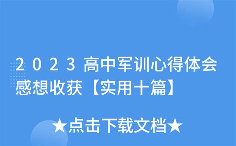 2023高中军训心得体会感想收获【实用十篇】