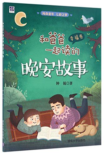 Good Night Stories to Read with Dad: Happiness by ZHONG RUI | Goodreads