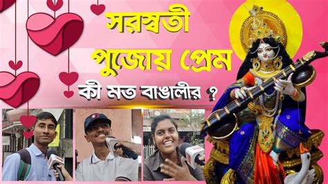 Bengali Valentines Day On Saraswati Puja সরস্বতী পুজোয় প্রেম কি