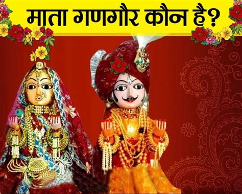 When Is Gangaur Vrat 2021 कौन हैं माता गणगौर क्यों मनाई जाती है गणगौर