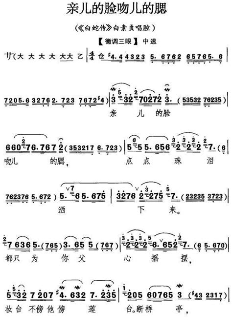 亲儿的脸吻儿的腮 白蛇传 白素贞唱段 白素贞 京剧谱 简谱