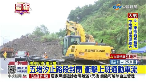 國1汐止段又坍方砂石車險遭埋 高公局急搶修│中視新聞 20221103 Youtube