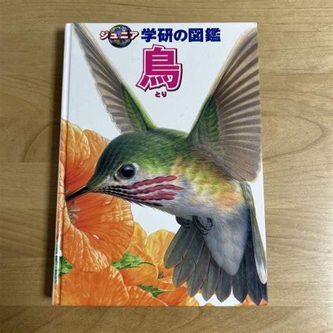 ドクターマシリト様専用 ジュニア学研の図鑑 鳥 メルカリ