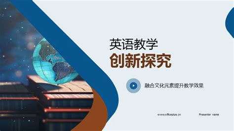 英语教学创新探究 Ppt模板下载