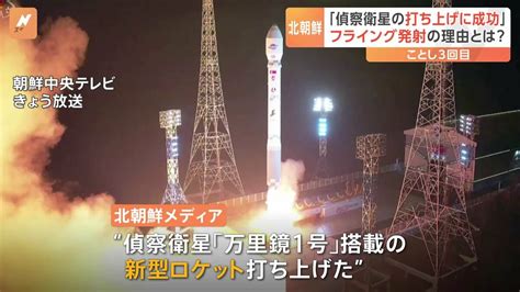 北朝鮮“偵察衛星打ち上げ成功”を主張するも専門家は“性能は初期段階” フライング発射の理由は“天候の悪化” Tbs News Dig